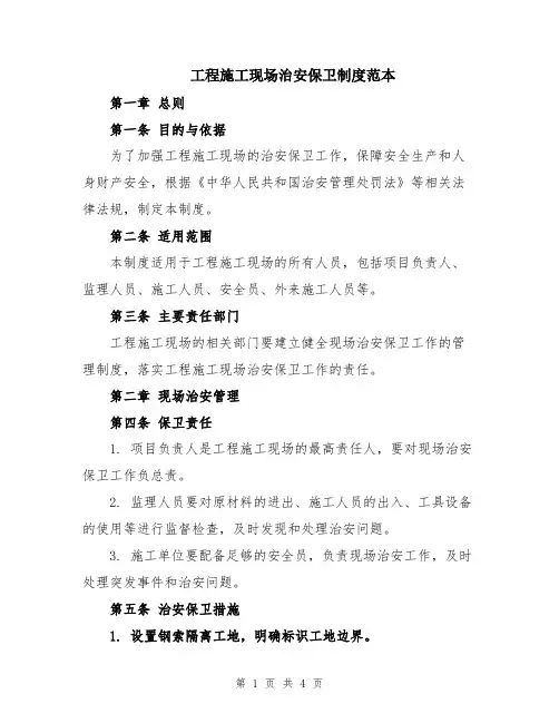 工程施工现场治安保卫制度范本