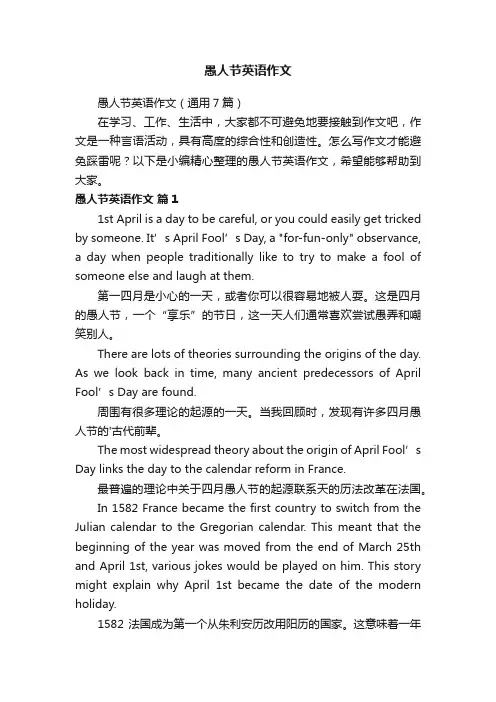 愚人节英语作文（通用7篇）