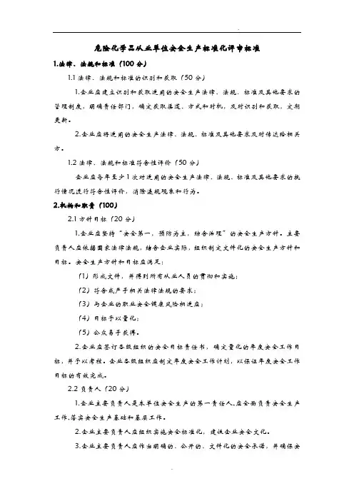 危险化学品从业单位安全生产的标准化评审标准