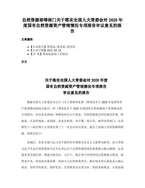 自然资源部等部门关于落实全国人大常委会对2020年度国有自然资源资产管理情况专项报告审议意见的报告