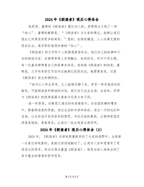 2024年《朗读者》观后心得体会(2篇)