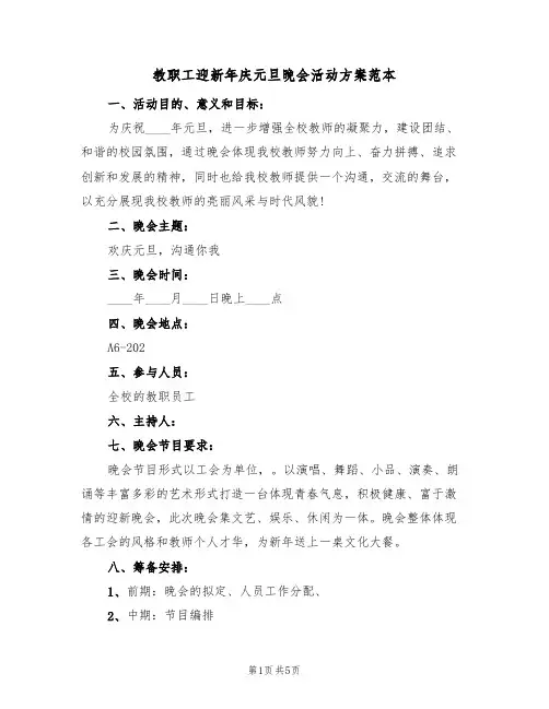 教职工迎新年庆元旦晚会活动方案范本（三篇）