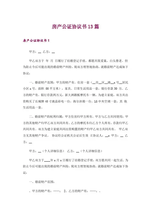 房产公证协议书13篇