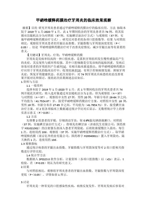甲硝唑缓释药膜治疗牙周炎的临床效果观察