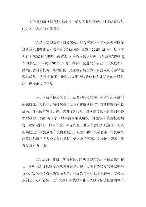 关于贯彻落实国务院实施《中华人民共和国促进科技成果转化法》若干规定的实施意见