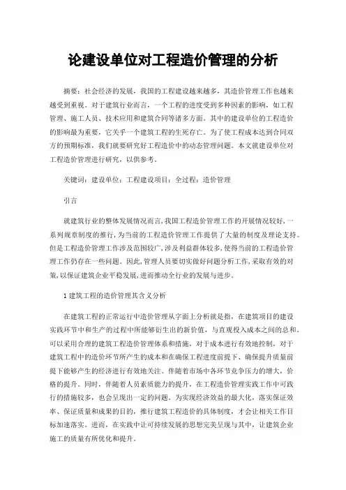 论建设单位对工程造价管理的分析