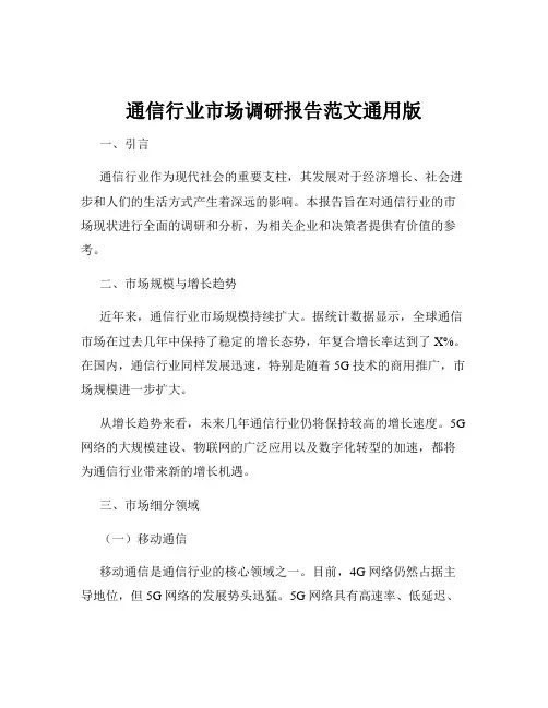 通信行业市场调研报告范文通用版