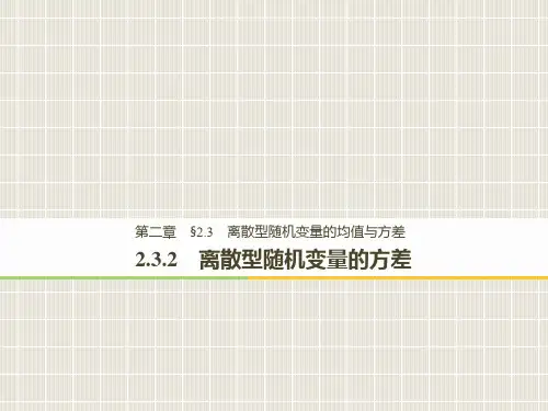高中数学 第二章 随机变量及其分布 2.3 离散型随机变量的均值与方差 2.3.2 离散型随机变量的