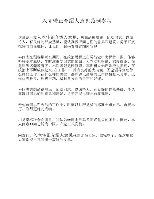 入党转正介绍人意见范例参考