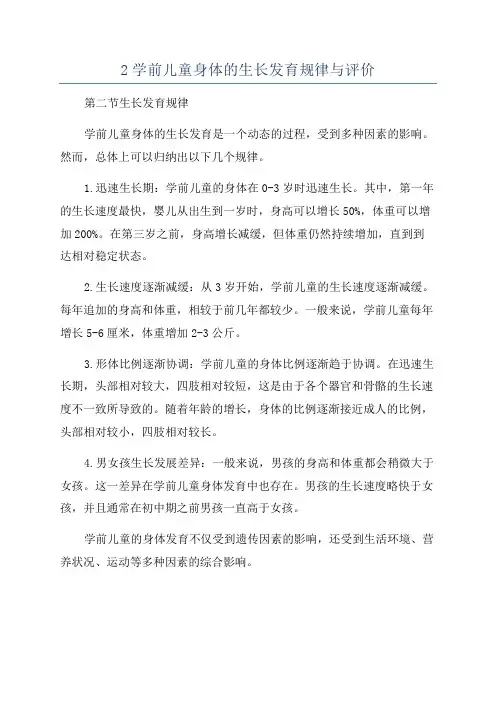 2学前儿童身体的生长发育规律与评价