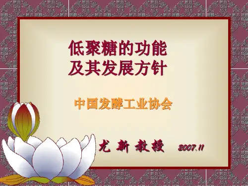 低聚糖的功能及其发展方针
