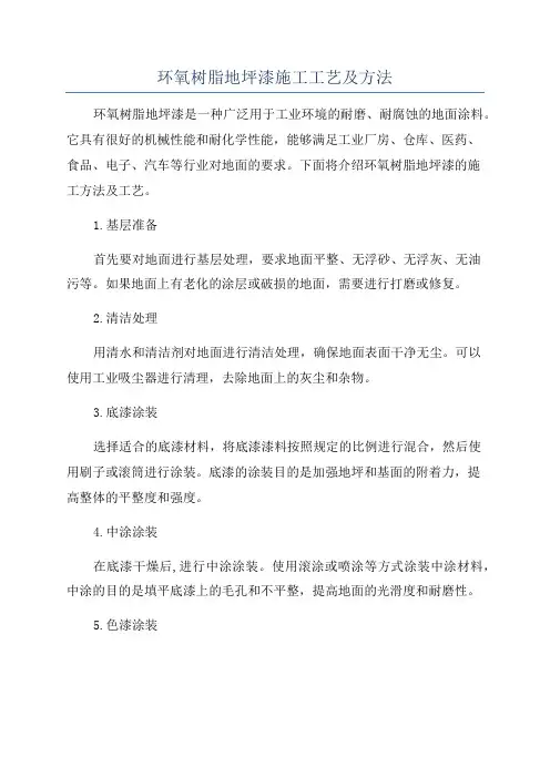 环氧树脂地坪漆施工工艺及方法