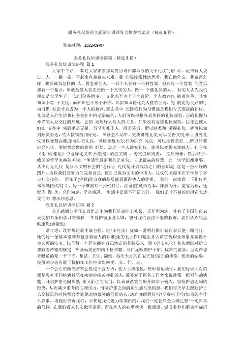 服务礼仪培训主题演讲讲话发言稿参考范文(精选5篇)