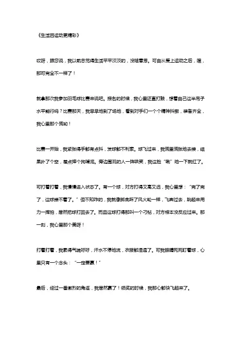 生活因运动更精彩作文