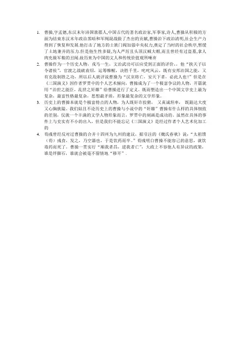 浅论《三国演义》曹操的性格特征