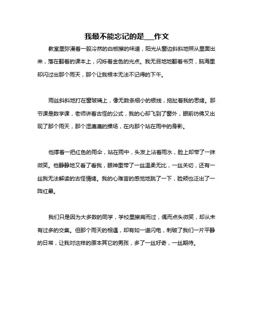 我最不能忘记的是___作文