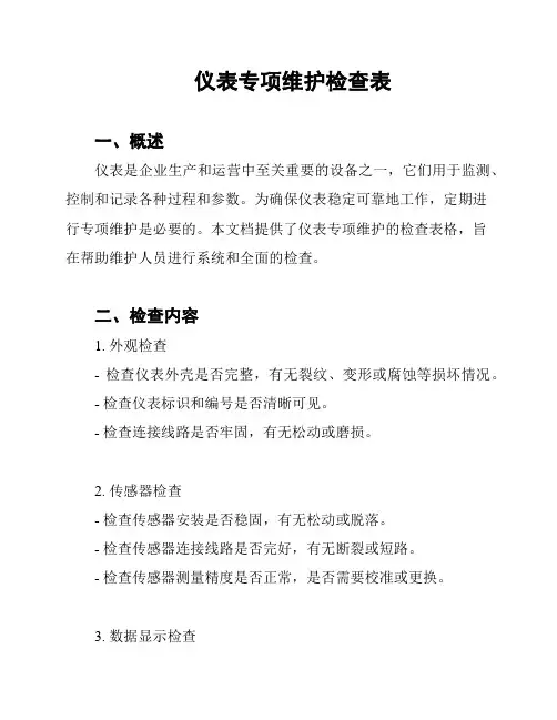 仪表专项维护检查表