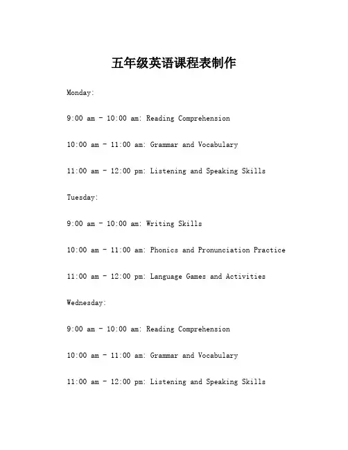 五年级英语课程表制作