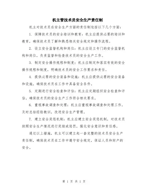 机主管技术员安全生产责任制