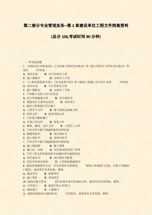 第二部分专业管理实务-第2章建设单位工程文件档案资料_真题-无答案