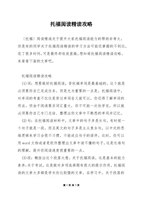 托福阅读精读攻略