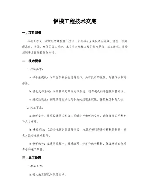 铝模工程技术交底