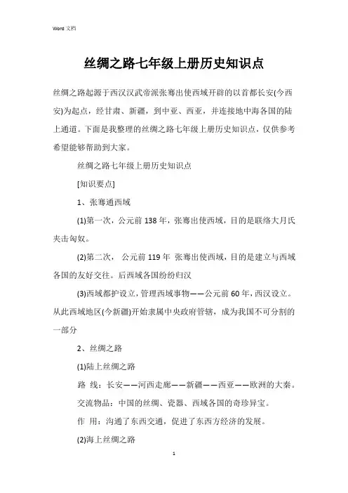 丝绸之路七年级上册历史知识点