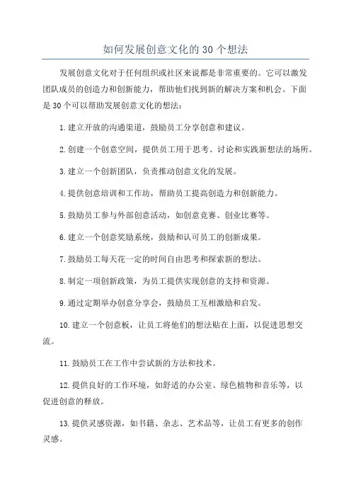 如何发展创意文化的30个想法