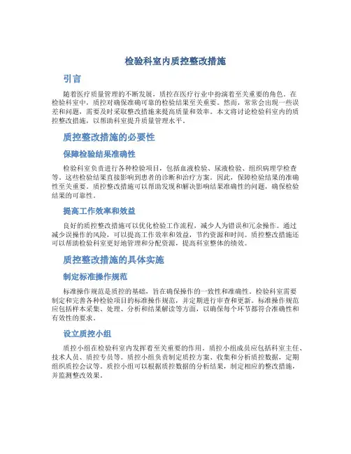 检验科室内质控整改措施