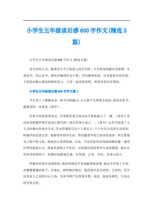 小学生五年级读后感600字作文(精选5篇)