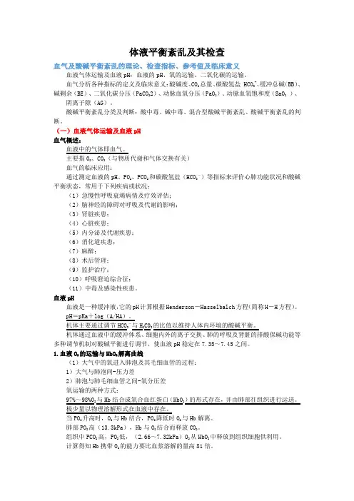 医学检验--血气及酸碱平衡紊乱的理论、检查指标、参考值及临床意义