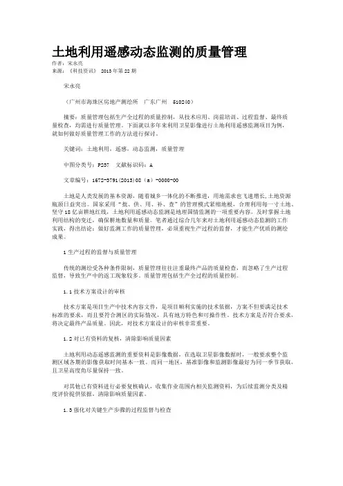 土地利用遥感动态监测的质量管理