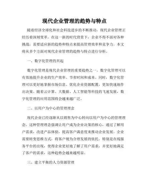 现代企业管理的趋势与特点