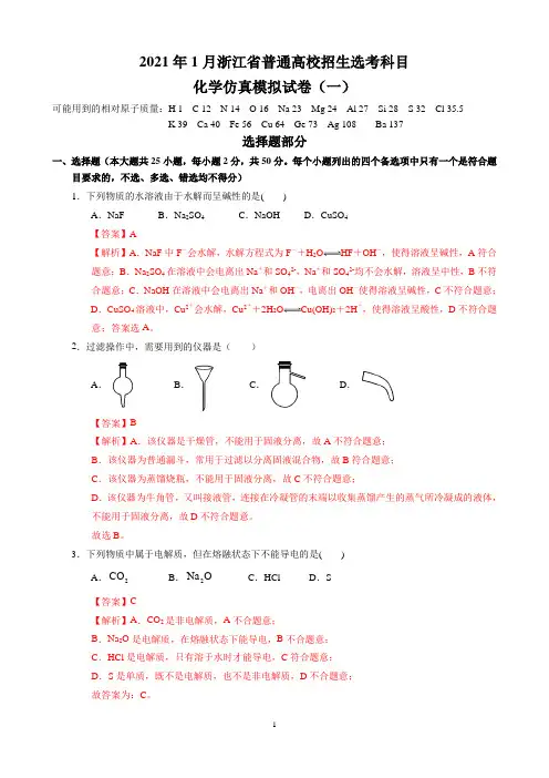 2021年1月浙江省普通高校招生选考科目考试化学仿真模拟试卷(一)(教师版)