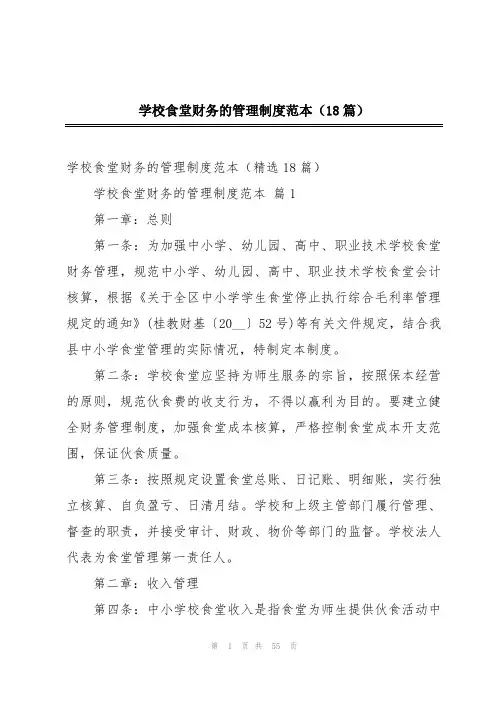 学校食堂财务的管理制度范本(18篇)