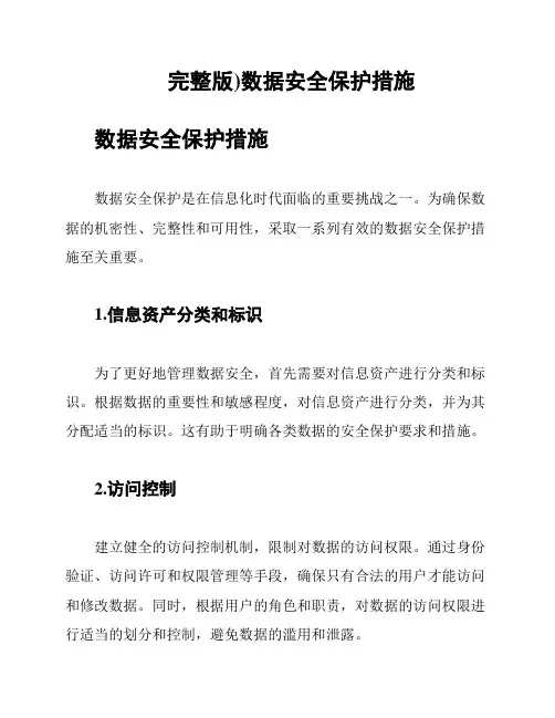 (完整版)数据安全保护措施