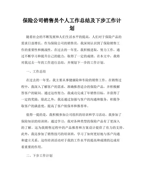 保险公司销售员个人工作总结及下步工作计划