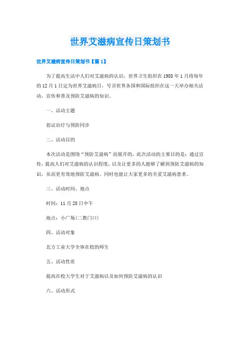 世界艾滋病宣传日策划书