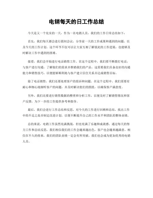 电销每天的日工作总结
