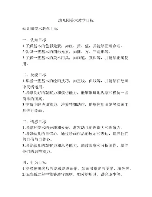 幼儿园美术教学目标