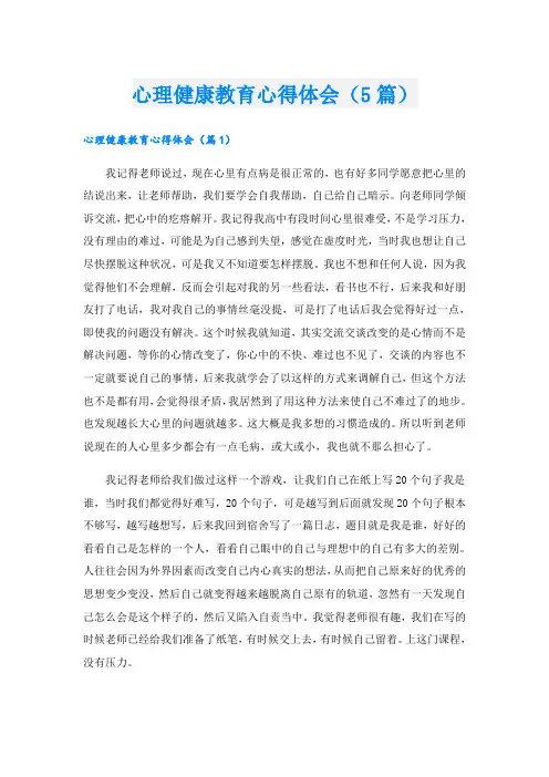 心理健康教育心得体会(5篇)