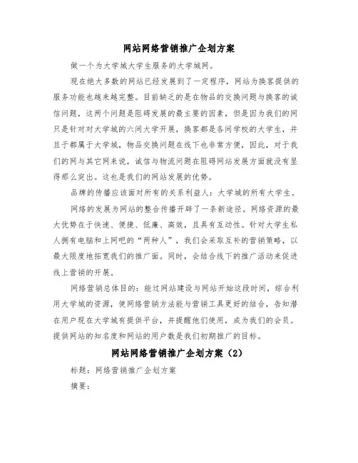 网站网络营销推广企划方案(3篇)