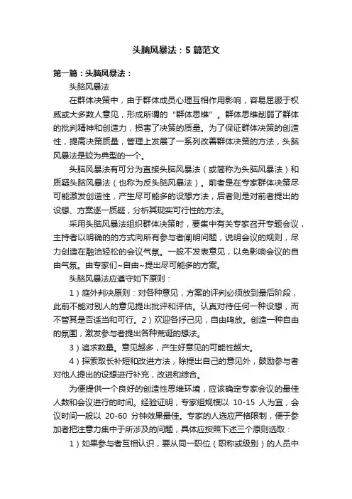 头脑风暴法：5篇范文