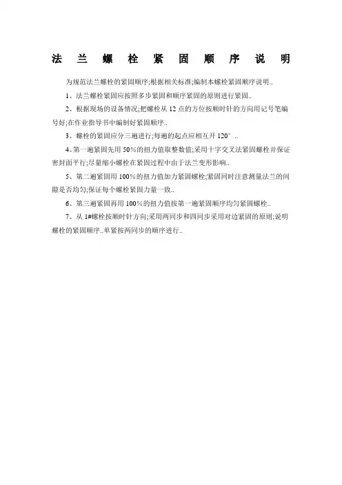 法兰螺栓紧固顺序说明条螺栓