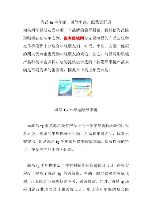 海昌tg半年抛,透氧率高,配戴更舒适
