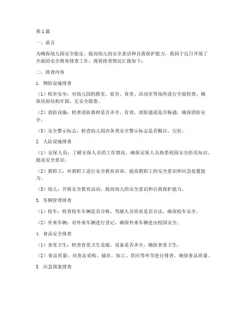 幼儿园安全教育排查简报(3篇)
