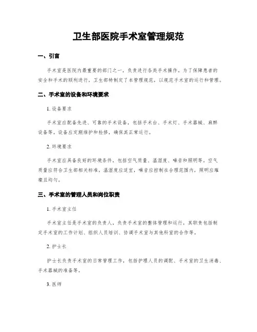 卫生部医院手术室管理规范