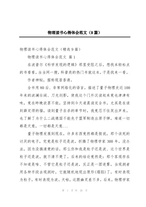物理读书心得体会范文(9篇)