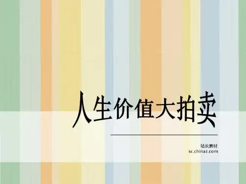 人生价值大拍卖