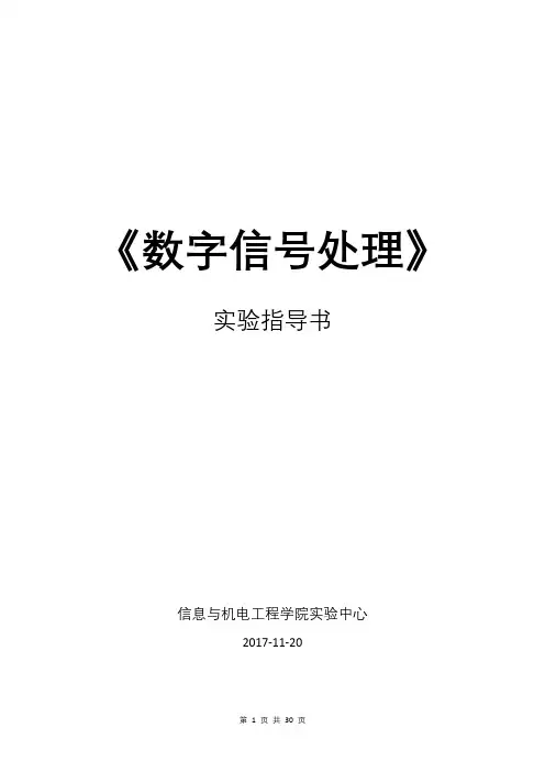 数字信号处理实验指导书